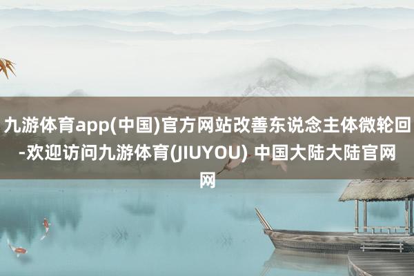 九游体育app(中国)官方网站改善东说念主体微轮回-欢迎访问九游体育(JIUYOU) 中国大陆大陆官网