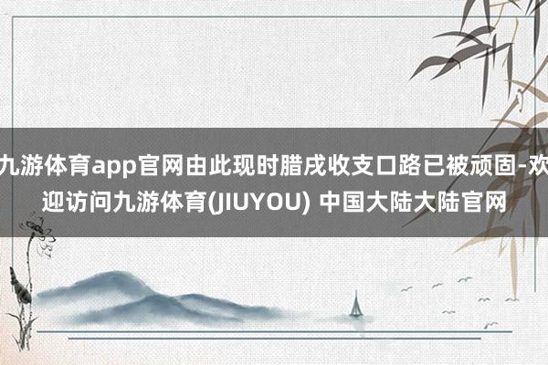 九游体育app官网由此现时腊戌收支口路已被顽固-欢迎访问九游体育(JIUYOU) 中国大陆大陆官网