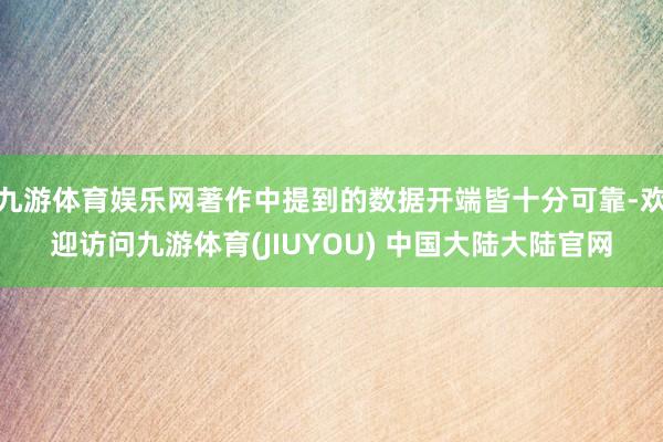 九游体育娱乐网著作中提到的数据开端皆十分可靠-欢迎访问九游体育(JIUYOU) 中国大陆大陆官网