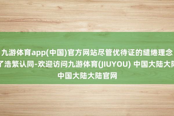 九游体育app(中国)官方网站尽管优待证的缱绻理念赢得了浩繁认同-欢迎访问九游体育(JIUYOU) 中国大陆大陆官网