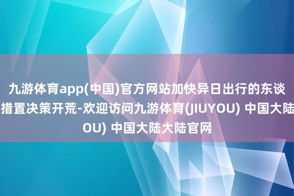 九游体育app(中国)官方网站加快异日出行的东谈主工智能措置决策开荒-欢迎访问九游体育(JIUYOU) 中国大陆大陆官网